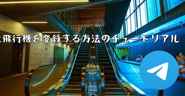 <b>Apple に飛行機を登録する方法のチュートリアル</b>