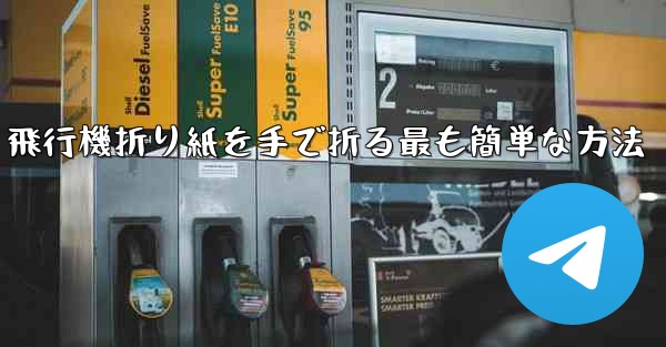 飛行機折り紙を手で折る最も簡単な方法