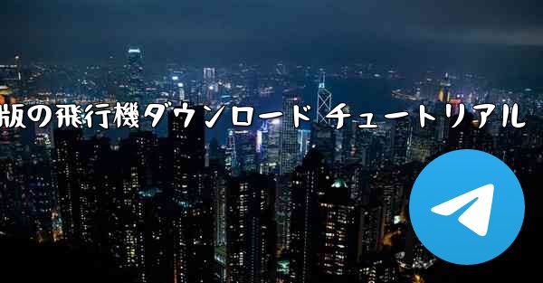 <b>Android 版の飛行機ダウンロード チュートリアル</b>