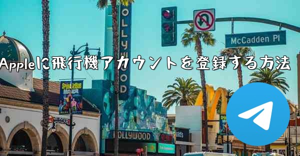 Appleに飛行機アカウントを登録する方法