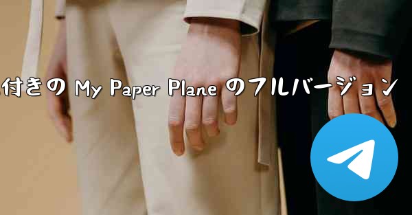 女性ボーカル付きの My Paper Plane のフルバージョン