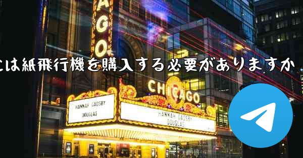 アカウントを開設するには紙飛行機を購入する必要がありますか