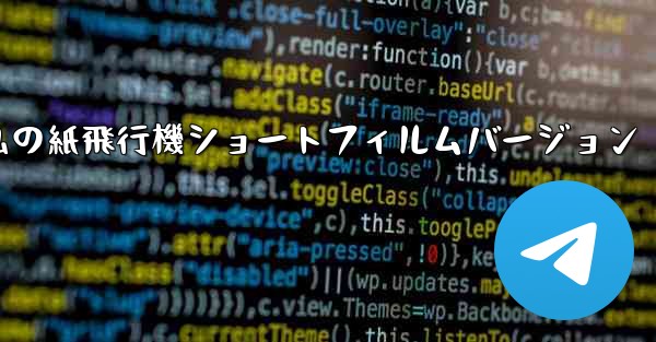 私の紙飛行機ショートフィルムバージョン