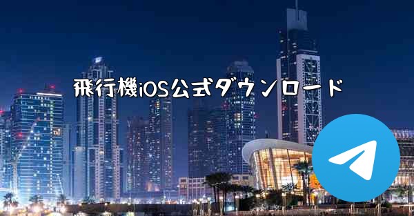 飛行機iOS公式ダウンロード