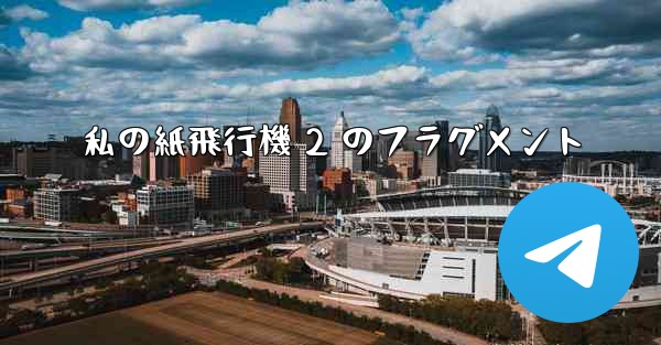 <b>私の紙飛行機 2 のフラグメント</b>