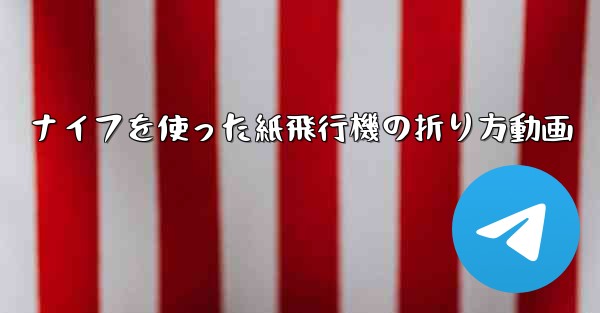 ナイフを使った紙飛行機の折り方動画