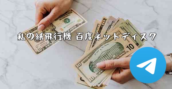 私の紙飛行機 百度ネットディスク