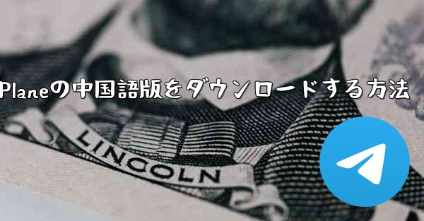 <b>Simple Planeの中国語版をダウンロードする方法</b>