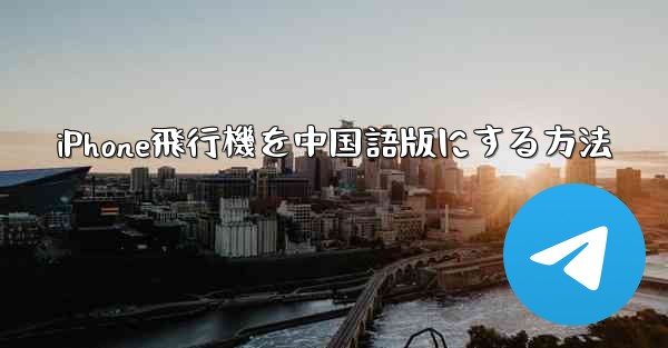 iPhone飛行機を中国語版にする方法