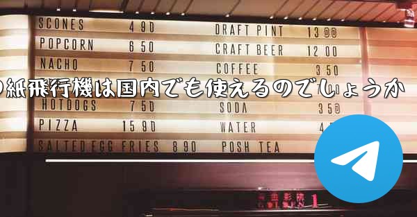 海外の紙飛行機は国内でも使えるのでしょうか