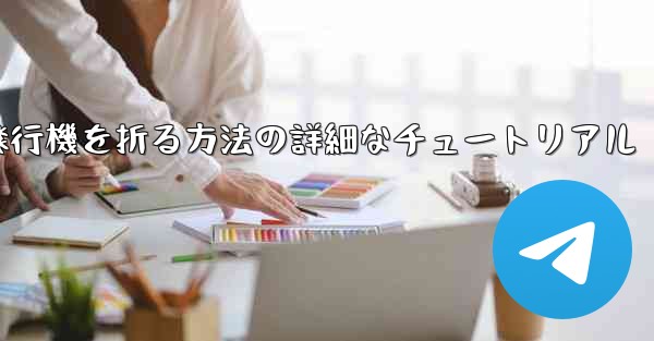 ナイフを使ってティッシュペーパー飛行機を折る方法の詳細なチュートリアル