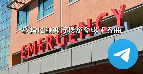 歌詞に紙飛行機が登場する曲