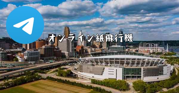 オンライン紙飛行機