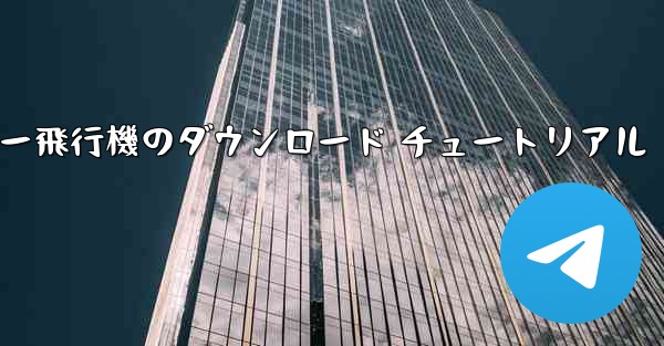 コンピューター飛行機のダウンロード チュートリアル