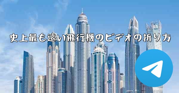 史上最も遠い飛行機のビデオの折り方
