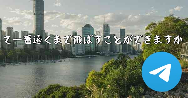 どのような紙飛行機を折って一番遠くまで飛ばすことができますか