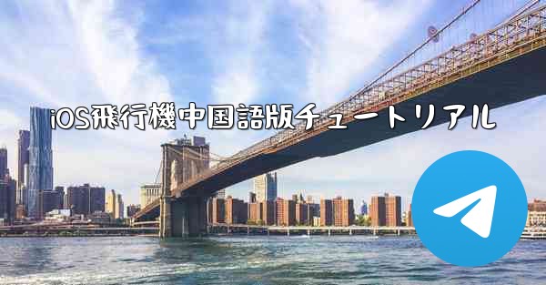 iOS飛行機中国語版チュートリアル