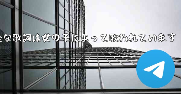 <b>My Paper Planeの完全な歌詞は女の子によって歌われています</b>