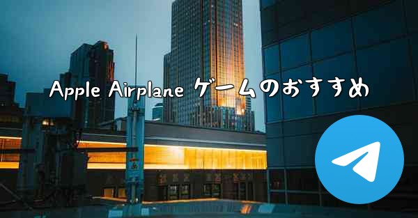Apple Airplane ゲームのおすすめ