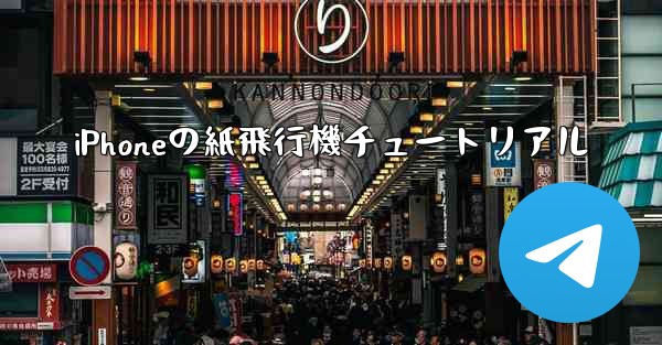 iPhoneの紙飛行機チュートリアル