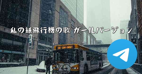 私の紙飛行機の歌 ガールバージョン
