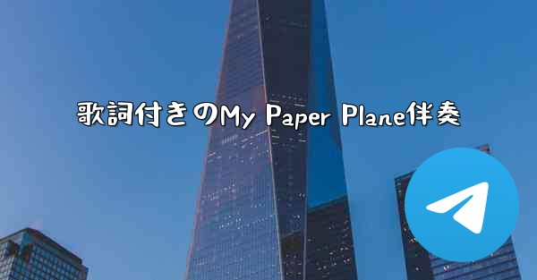 歌詞付きのMy Paper Plane伴奏