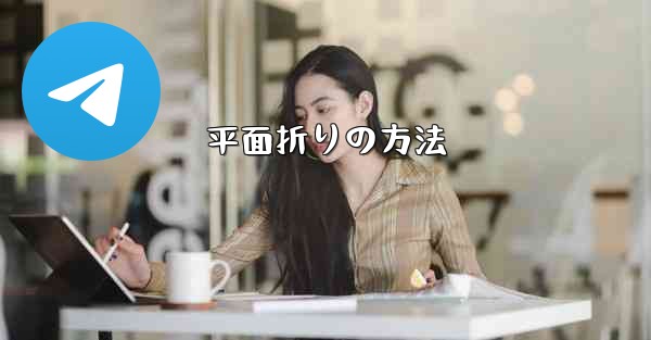 平面折りの方法