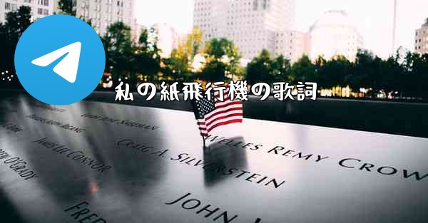 私の紙飛行機の歌詞