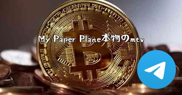 <b>My Paper Plane本物のmtv</b>