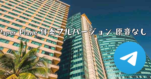 My Paper Plane 伴奏フルバージョン 原音なし