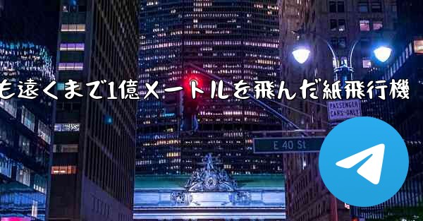 <b>最も遠くまで1億メートルを飛んだ紙飛行機</b>