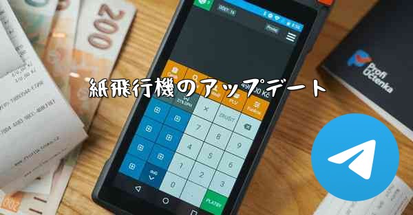 紙飛行機のアップデート