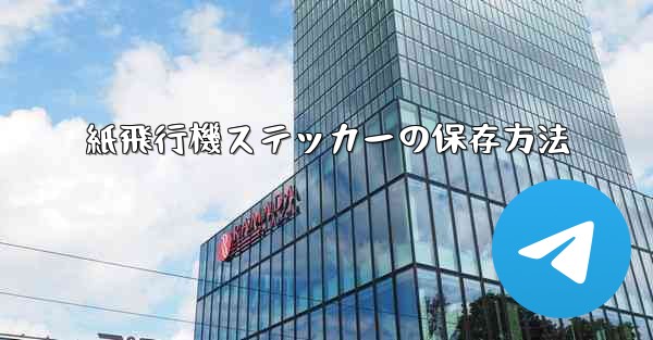 紙飛行機ステッカーの保存方法