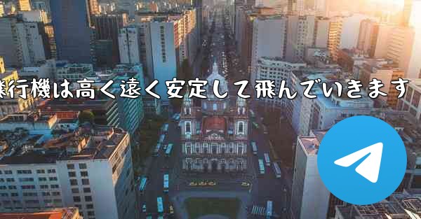 紙飛行機は高く遠く安定して飛んでいきます