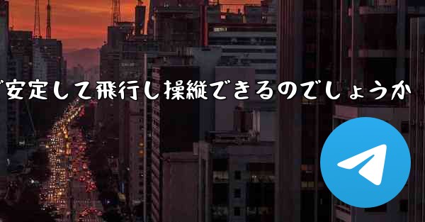 <b>折り紙飛行機はどのようにして遠くまで安定して飛行し操縦できるのでしょうか</b>