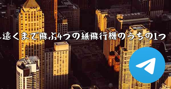 <b>最も遠くまで飛ぶ4つの紙飛行機のうちの1つ</b>