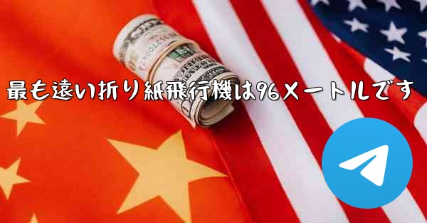 <b>最も遠い折り紙飛行機は96メートルです</b>