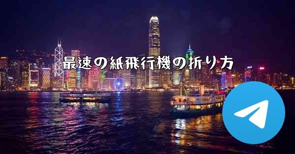 最速の紙飛行機の折り方