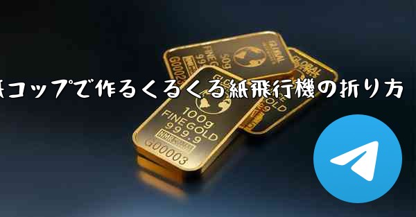 紙コップで作るくるくる紙飛行機の折り方