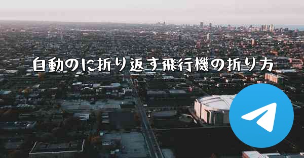 自動のに折り返す飛行機の折り方