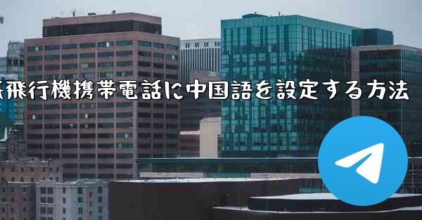 紙飛行機携帯電話に中国語を設定する方法