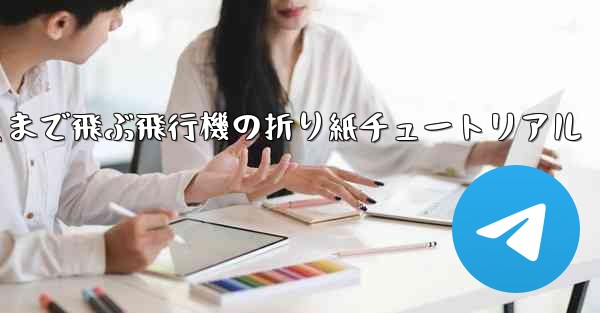 最も遠くまで飛ぶ飛行機の折り紙チュートリアル