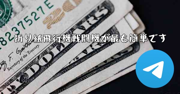 折り紙飛行機戦闘機が最も簡単です