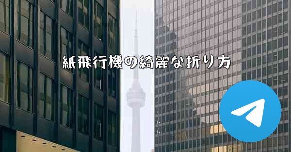 紙飛行機の綺麗な折り方