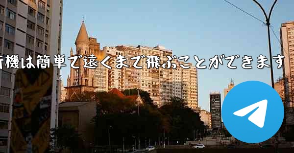 折り紙飛行機は簡単で遠くまで飛ぶことができます
