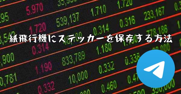 <b>紙飛行機にステッカーを保存する方法</b>