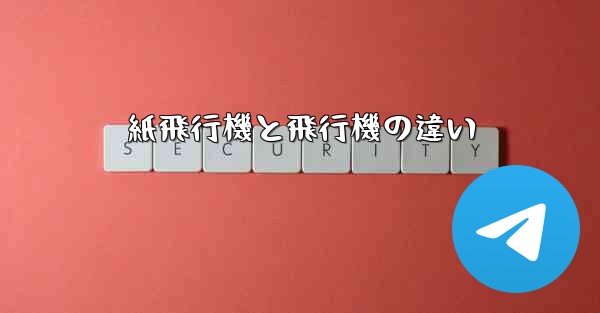 紙飛行機と飛行機の違い
