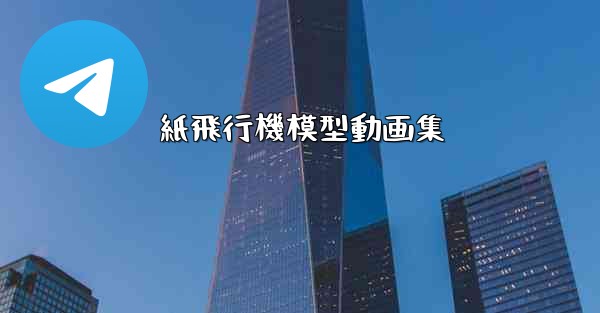 <b>紙飛行機模型動画集</b>