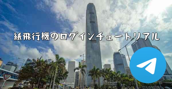 紙飛行機のログインチュートリアル