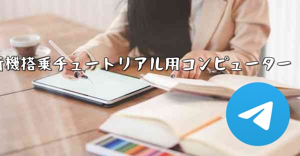 紙飛行機搭乗チュートリアル用コンピューター